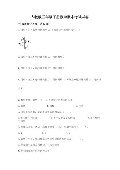 人教版五年级下册数学期末考试试卷含下载答案.docx