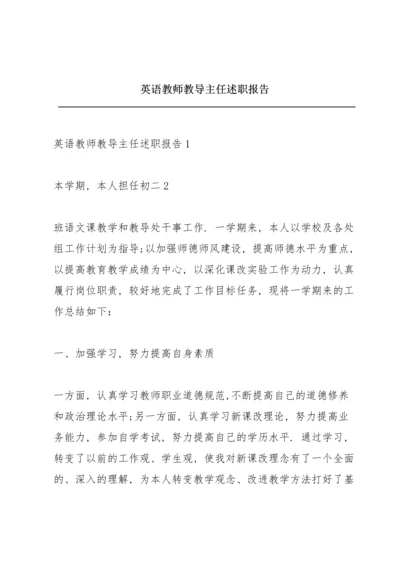 英语教师教导主任述职报告.docx