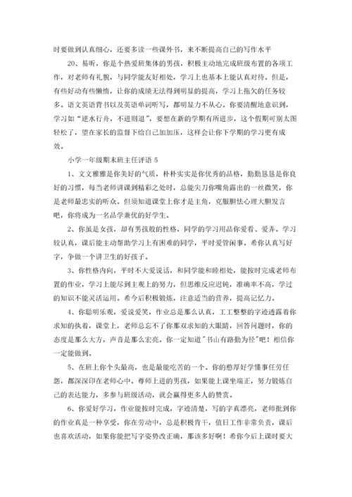 最新小学一年级期末班主任评语大全.docx