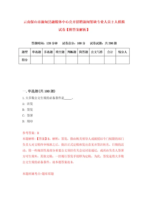 云南保山市施甸县融媒体中心公开招聘新闻紧缺专业人员2人模拟试卷附答案解析0