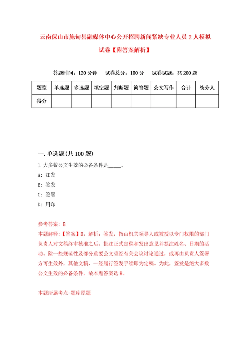 云南保山市施甸县融媒体中心公开招聘新闻紧缺专业人员2人模拟试卷附答案解析0