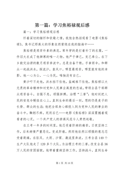 第一篇：学习焦裕禄观后感.docx