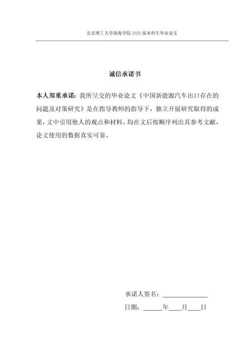 中国新能源汽车出口存在的问题及对策.docx