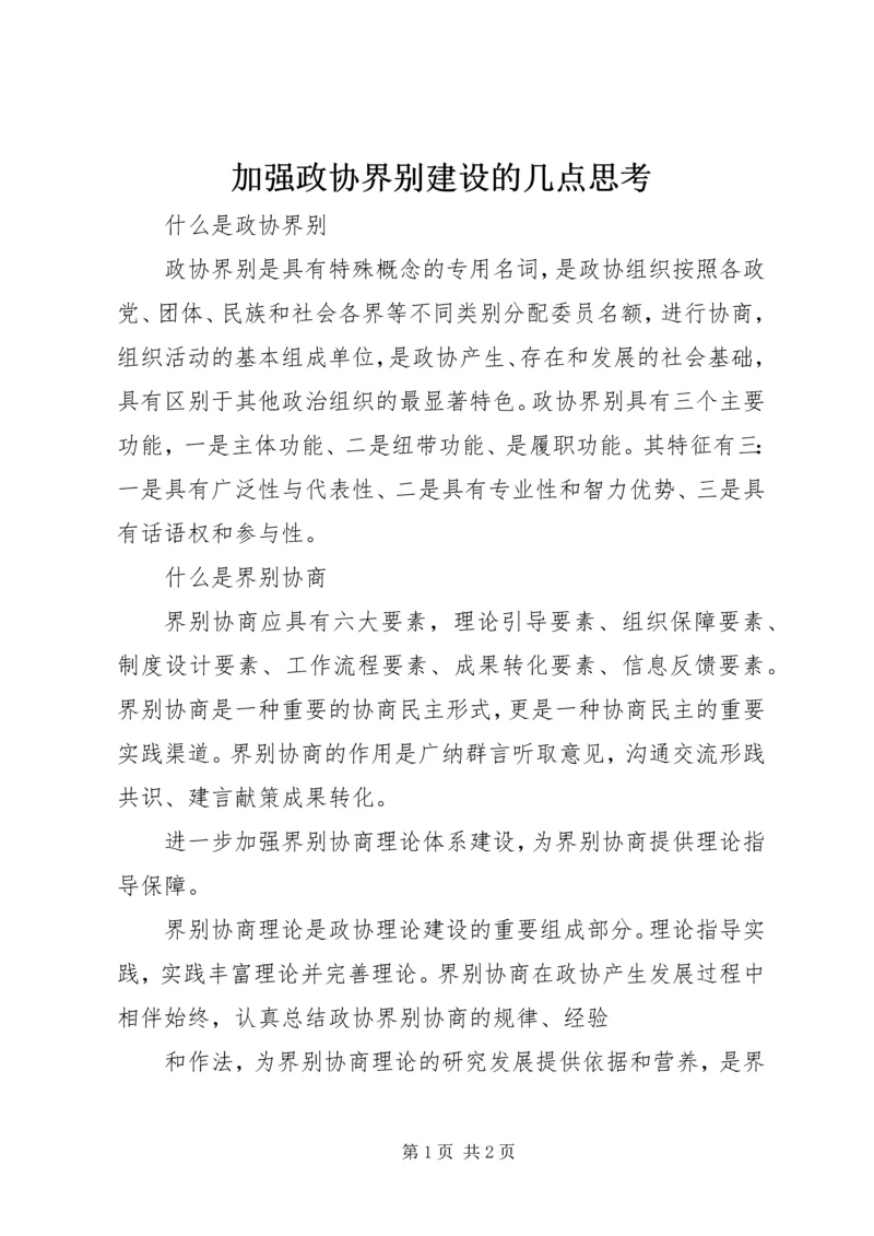 加强政协界别建设的几点思考 (3).docx