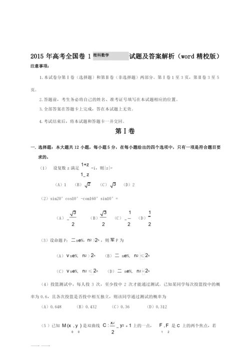 2015年高考全国卷1理科数学试题及答案解析(word精校版).docx