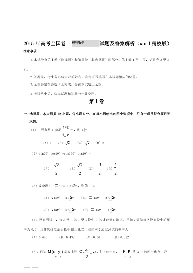 2015年高考全国卷1理科数学试题及答案解析(word精校版).docx