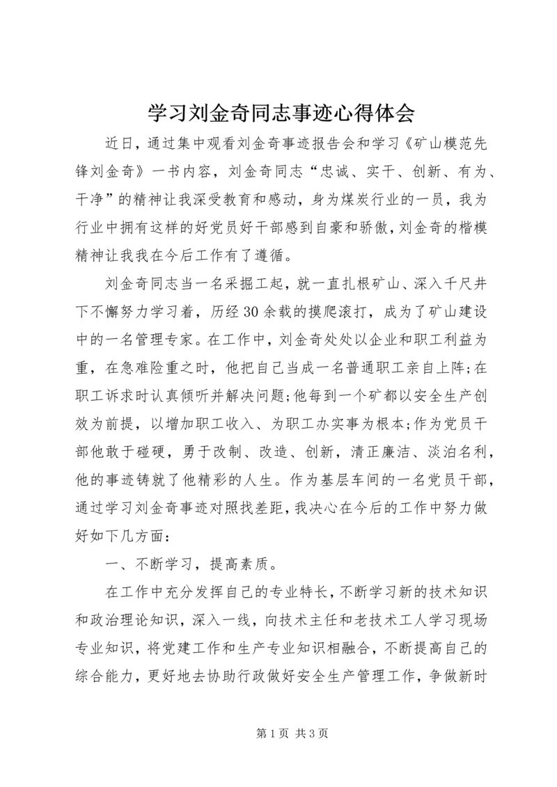 学习刘金奇同志事迹心得体会.docx