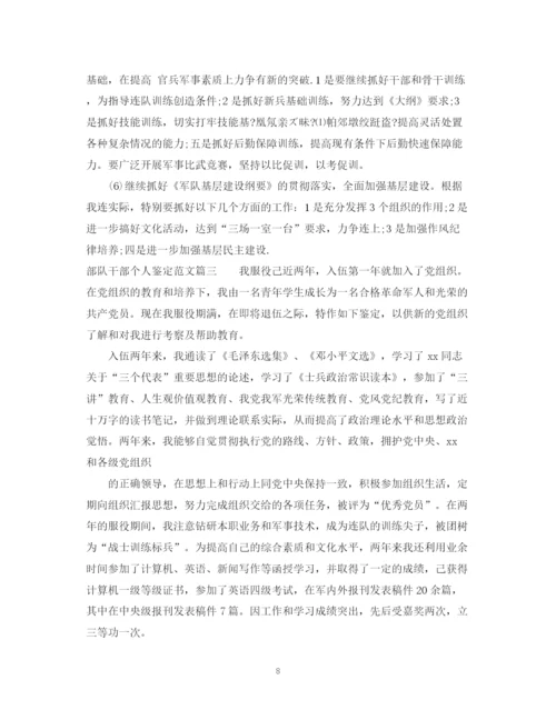 精编之部队干部个人鉴定范文_部队干部工作总结评价.docx