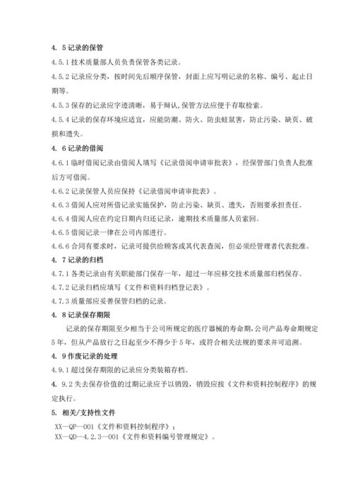 医疗器械生产质量管理体系程序文件大全.docx