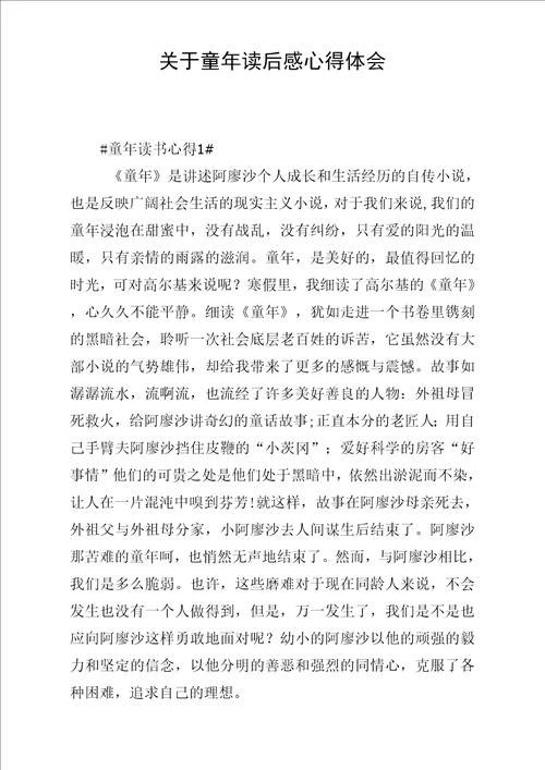 关于童年读后感心得体会