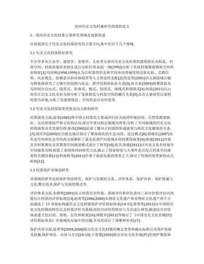 贵州历史文化村寨研究的现状论文