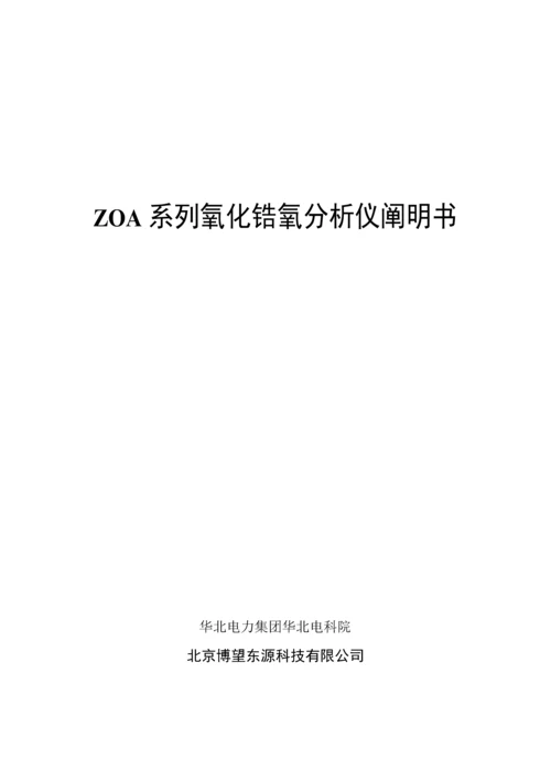 ZOA系列氧化锆氧分析仪专项说明书.docx