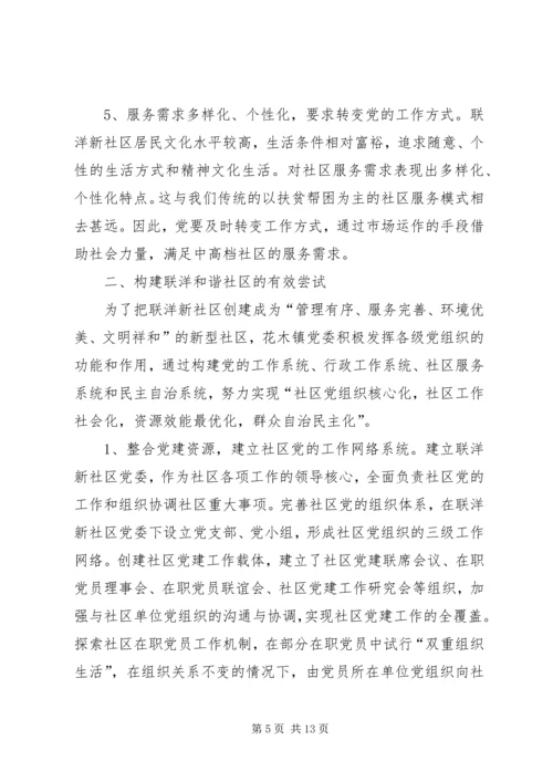 和谐社区建设思考.docx