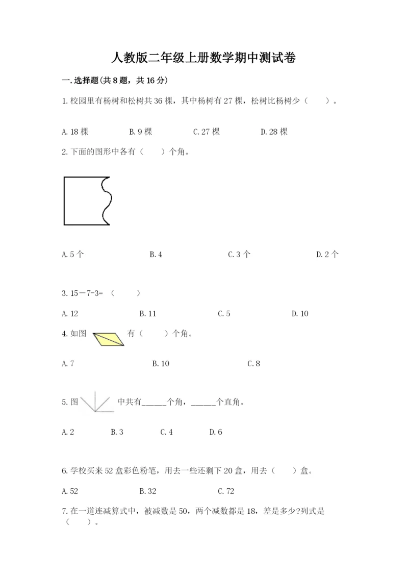 人教版二年级上册数学期中测试卷（黄金题型）.docx