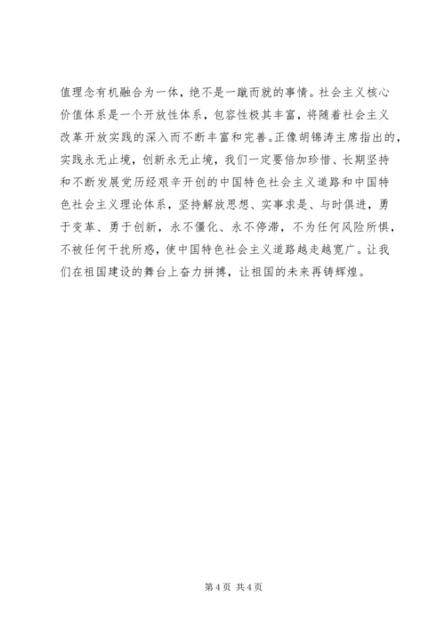 对社会主义核心价值观的心得体会 (4).docx