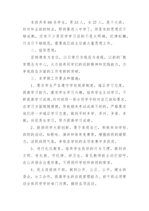 小学六年级班主任工作计划第一学期.docx
