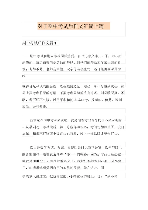 整合汇编关于期中考试后作文汇编七篇