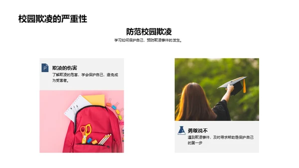 校园安全自护手册