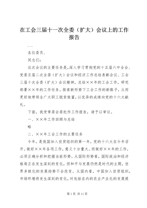 在工会三届十一次全委（扩大）会议上的工作报告.docx