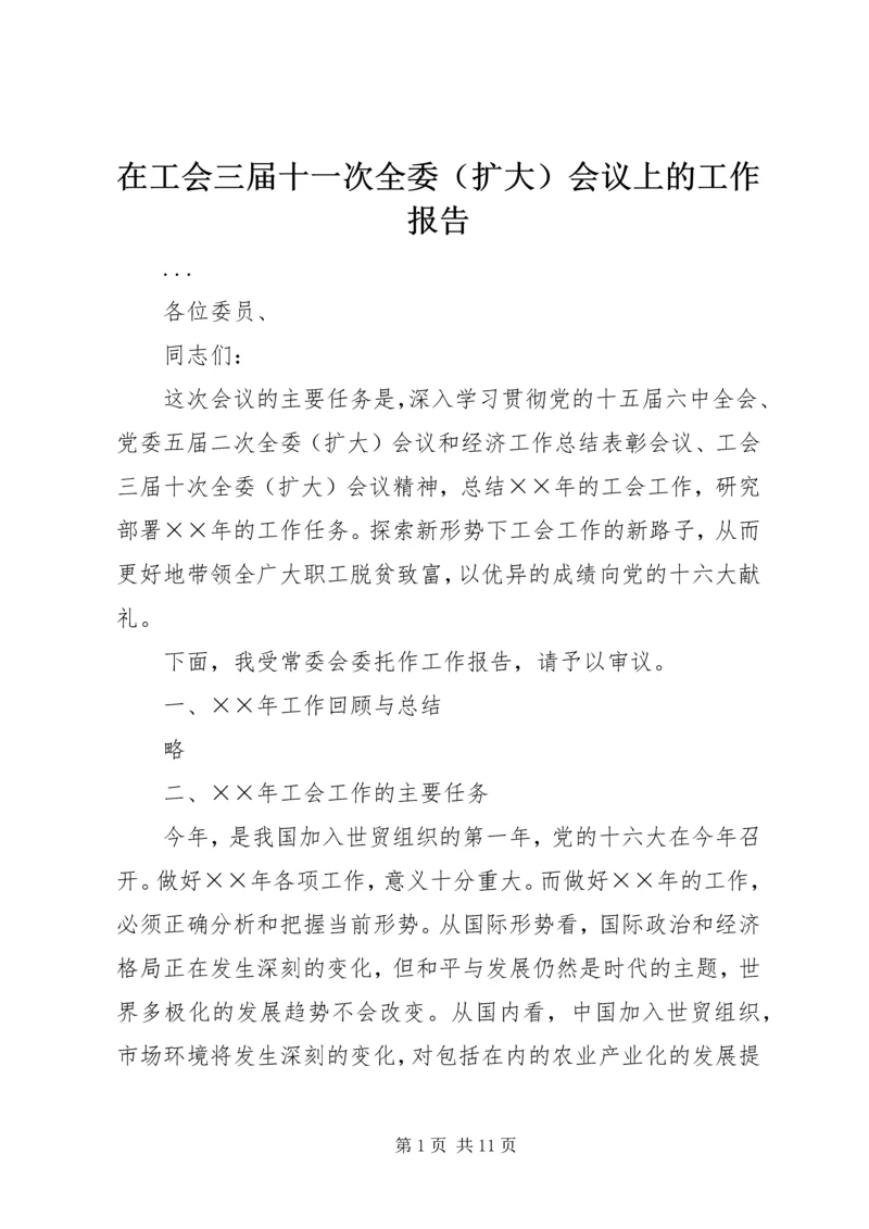 在工会三届十一次全委（扩大）会议上的工作报告.docx