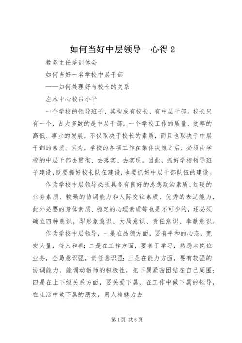 如何当好中层领导—心得2 (2).docx