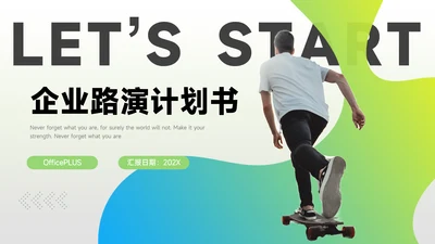绿蓝运动潮流企业路演计划书PPT模板