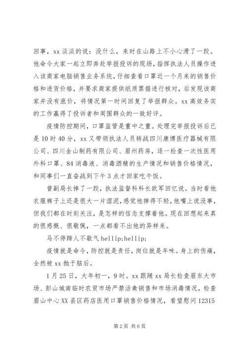 市场监管局党组成员、副局长XX同志抗疫先进事迹.docx