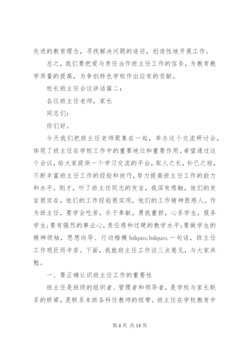 校长班主任会议讲话3篇.docx