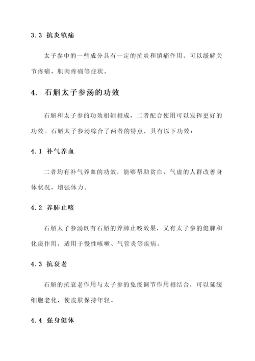 石斛太子参汤的功效