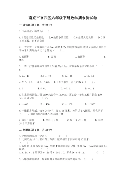 南京市玄武区六年级下册数学期末测试卷及答案1套.docx