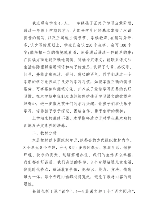 2023小学一年级上册语文教学工作计划.docx