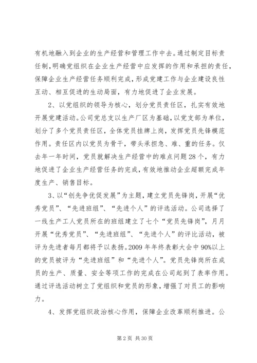 搞好党建科学创新促进企业健康发展5篇范文.docx