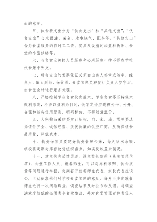 中学食堂财务管理制度.docx