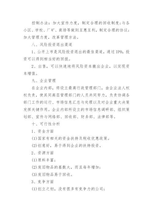 废品回收创新创业计划书.docx