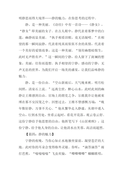 静的魅力作文-1.docx