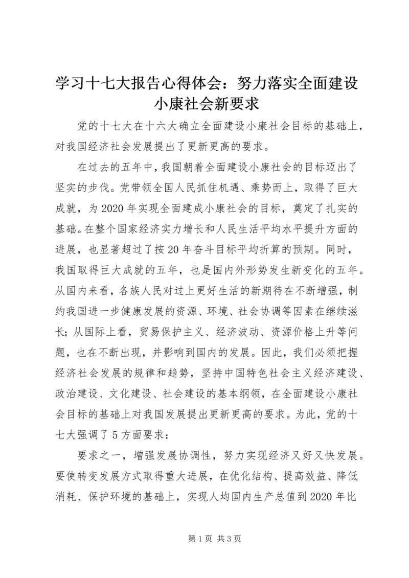 学习十七大报告心得体会：努力落实全面建设小康社会新要求.docx