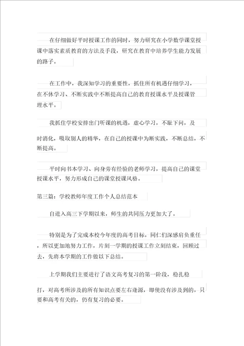 学校教师年度工作个人总结