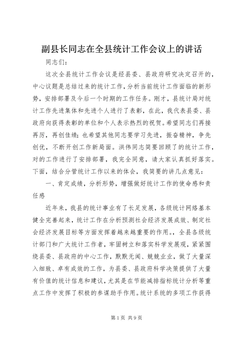 副县长同志在全县统计工作会议上的讲话.docx
