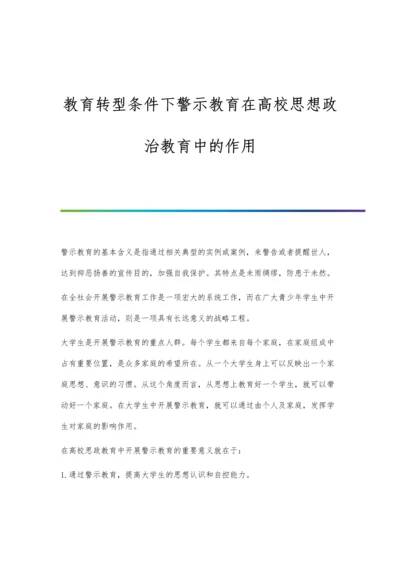 教育转型条件下警示教育在高校思想政治教育中的作用.docx