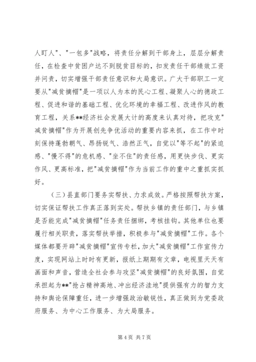 减贫摘帽工作推进会上的讲话.docx