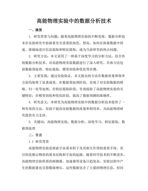 高能物理实验中的数据分析技术