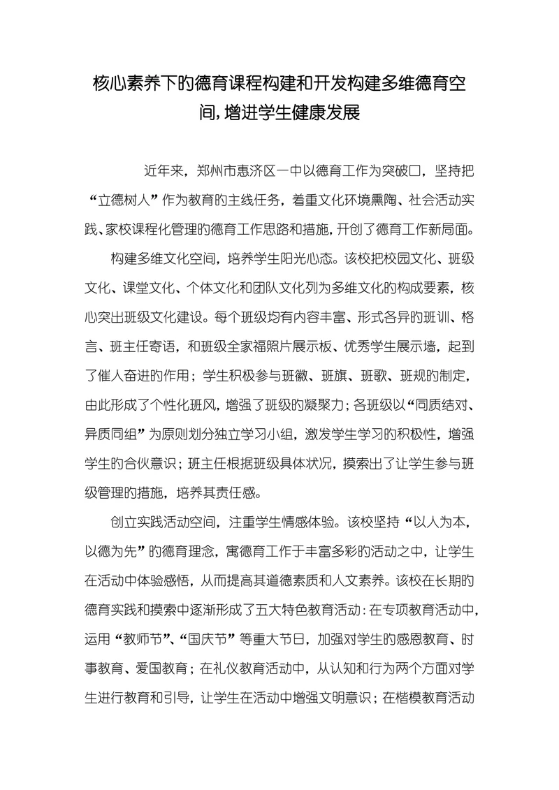 核心素养下旳德育课程构建和开发构建多维德育空间,增进学生健康发展