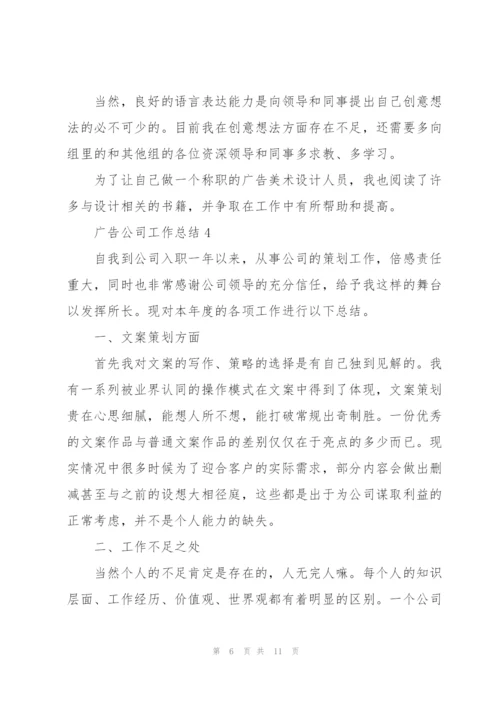 广告公司工作总结参考范本5篇.docx