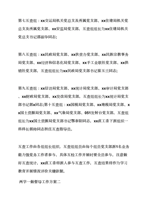 两学一做督导组工作专项方案.docx