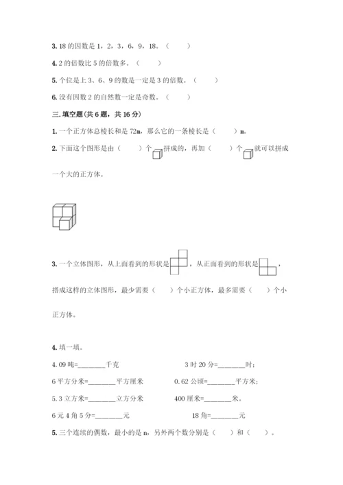 人教版五年级下册数学期中测试卷丨精品(全优).docx