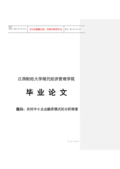 毕业论文之农村中小企业融资模式的分析探索.docx