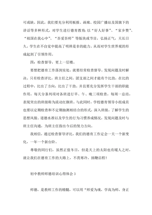 初中教师师德培训心得体会4篇.docx