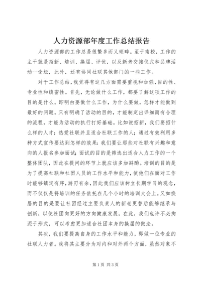 人力资源部年度工作总结报告.docx