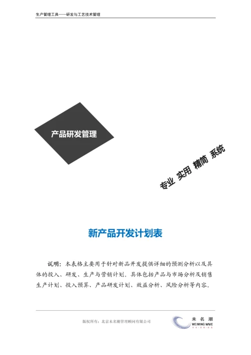 新产品开发计划表（含产品分析、市场分析、预算、效益分析等）.docx