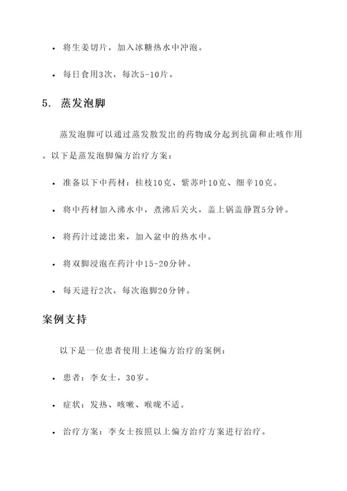 急性发热咳嗽偏方治疗方案